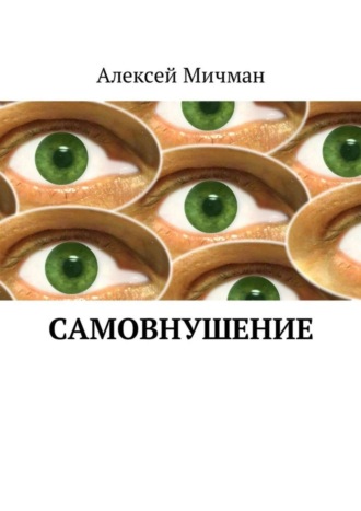 Обложка книги «Самовнушение»