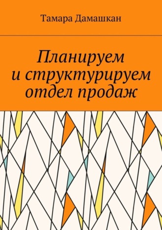 Тамара Дамашкан. Планируем и структурируем отдел продаж