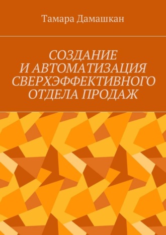 Обложка книги «Создание и автоматизация сверхэффективного отдела продаж»