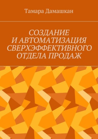 Тамара Михайловна Дамашкан. Создание и автоматизация сверхэффективного отдела продаж