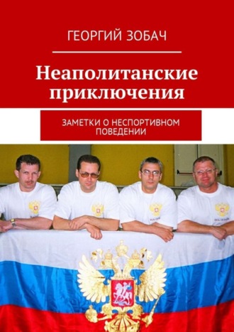 Обложка книги «Неаполитанские приключения. Заметки о неспортивном поведении»
