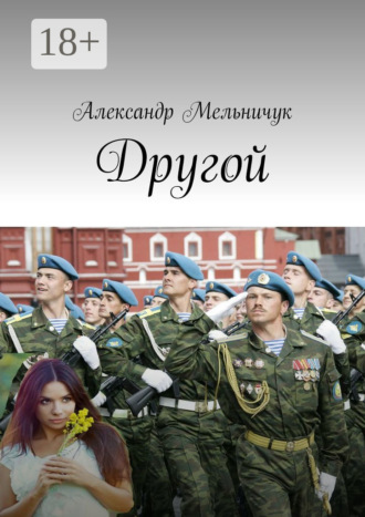 Обложка книги «Другой»