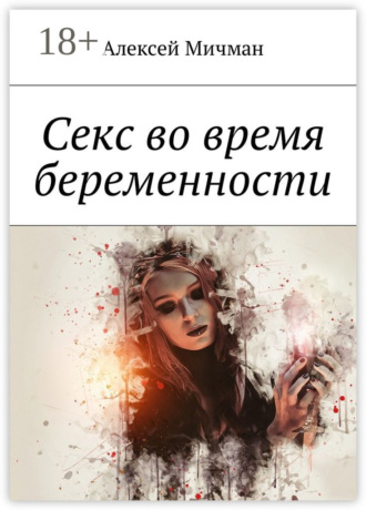 Обложка книги «Секс во время беременности»