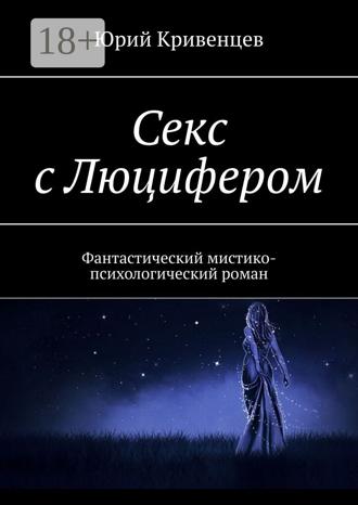 Обложка книги «Секс с Люцифером. Фантастический мистико-психологический роман»