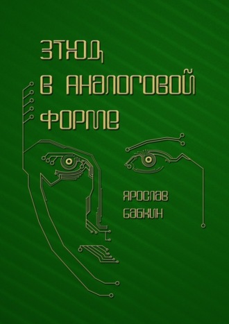 Обложка книги «Этюд в аналоговой форме»