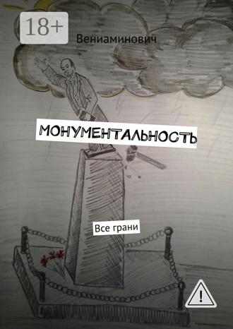 Обложка книги «Монументальность. Все грани»