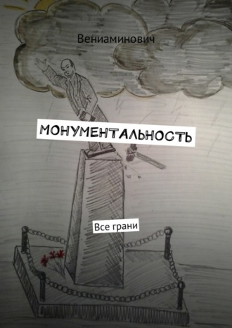 Вениаминович. Монументальность. Все грани