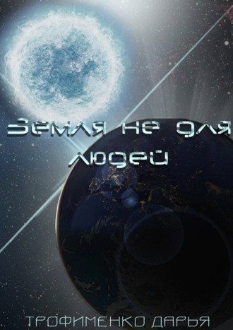 Обложка книги «Земля не для людей»