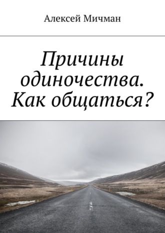 Обложка книги «Причины одиночества. Как общаться?»
