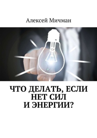 Алексей Мичман. Что делать, если нет сил и энергии?