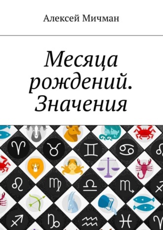 Обложка книги «Месяца рождений. Значения»