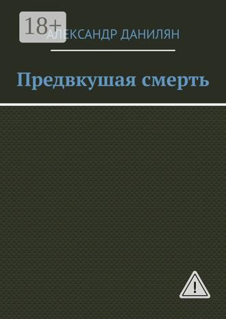 Обложка книги «Предвкушая смерть»