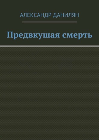 Александр Данилян. Предвкушая смерть