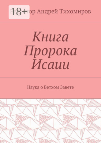 Обложка книги «Книга Пророка Исаии. Наука о Ветхом Завете»