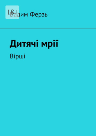 Вадим Ферзь. Дитячi мрiї. Вiршi