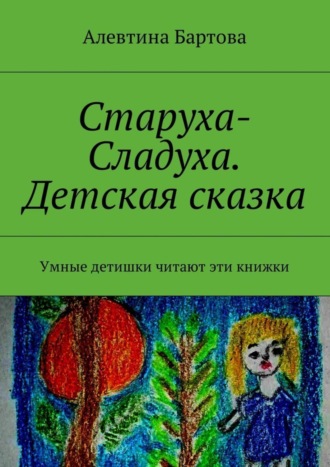 Обложка книги «Старуха-Сладуха. Детская сказка. Умные детишки читают эти книжки»
