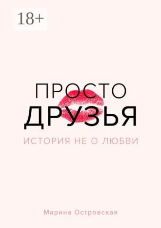 Обложка книги «Просто друзья. История не о любви»