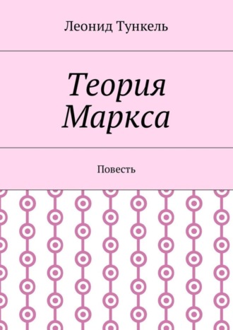 Обложка книги «Теория Маркса. Повесть»