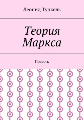 Леонид Тункель. Теория Маркса. Повесть