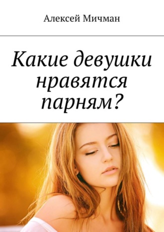 Обложка книги «Какие девушки нравятся парням?»