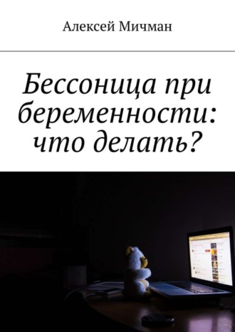 Обложка книги «Бессоница при беременности: что делать?»
