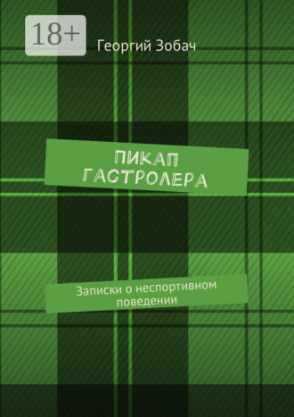 Обложка книги «Пикап гастролера. Записки о неспортивном поведении»