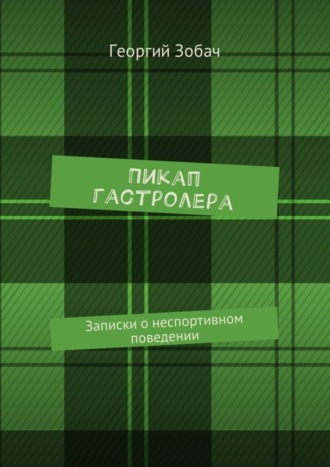 Георгий Зобач. Пикап гастролера. Записки о неспортивном поведении