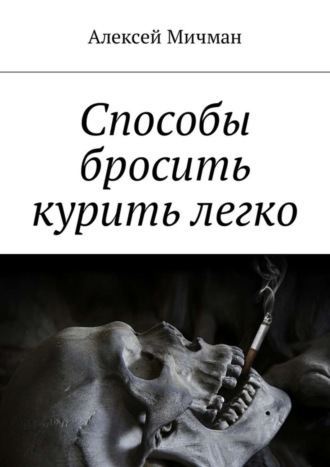 Обложка книги «Способы бросить курить легко»