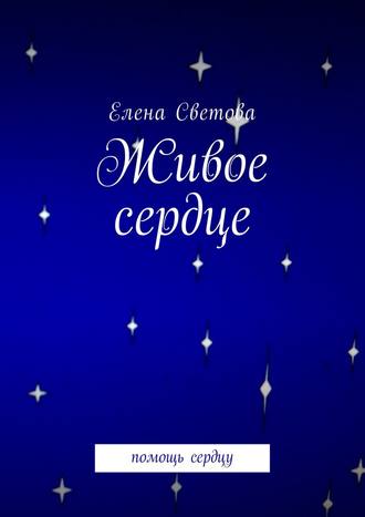 Елена Светова. Живое сердце. Помощь сердцу