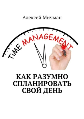 Обложка книги «Как разумно спланировать свой день»
