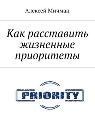 Обложка книги «Как расставить жизненные приоритеты»