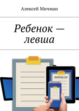 Обложка книги «Ребенок – левша»