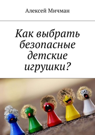 Обложка книги «Как выбрать безопасные детские игрушки?»