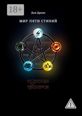 Обложка книги «Мир пяти Стихий. Пурская трилогия»