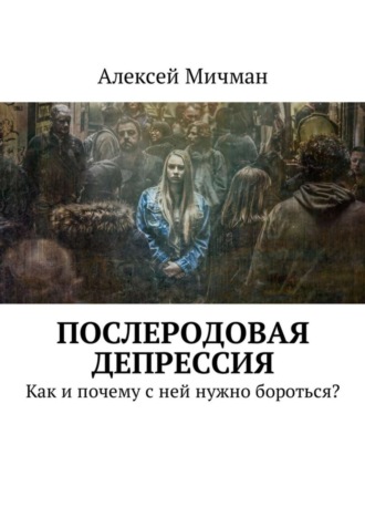 Обложка книги «Послеродовая депрессия. Как и почему с ней нужно бороться?»