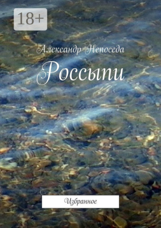 Обложка книги «Россыпи. Избранное»