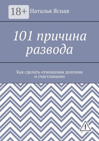 Обложка книги «101 причина развода. Как сделать отношения долгими и счастливыми»