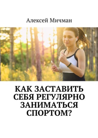 Обложка книги «Как заставить себя регулярно заниматься спортом?»