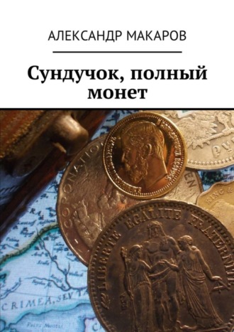 Обложка книги «Сундучок, полный монет»