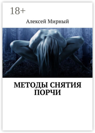 Обложка книги «Методы снятия порчи»