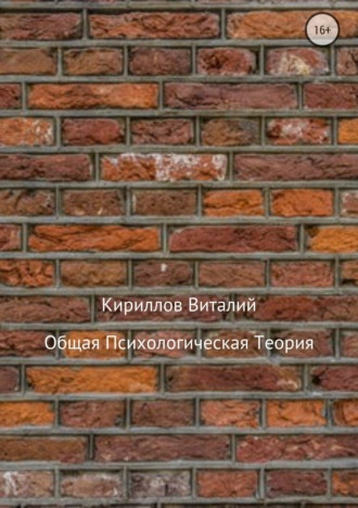Обложка книги «Общая психологическая теория»