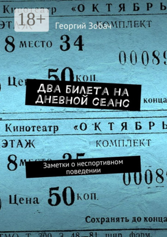 Обложка книги «Два билета на дневной сеанс. Заметки о неспортивном поведении»
