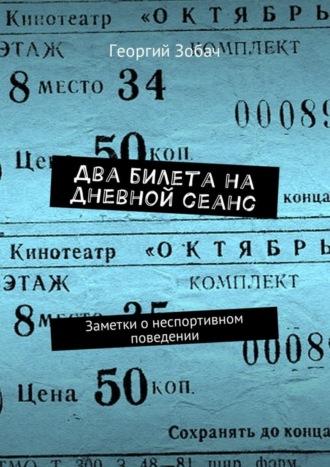 Георгий Зобач. Два билета на дневной сеанс. Заметки о неспортивном поведении