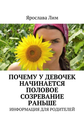 Ярослава Лим. Почему у девочек начинается половое созревание раньше. Информация для родителей