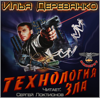 Обложка книги «Технология зла»