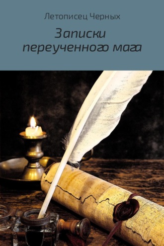 Обложка книги «Записки переученного мага»