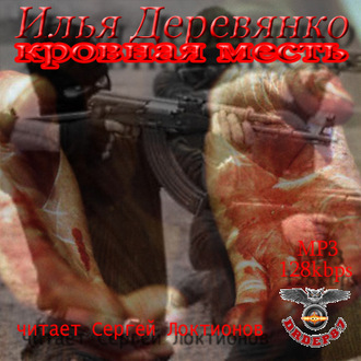 Обложка книги «Кровная месть»