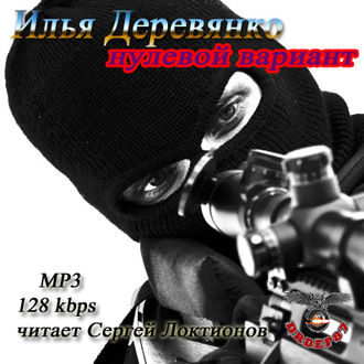 Обложка книги «Нулевой вариант»