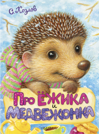 Обложка книги «Про Ёжика и Медвежонка (сборник)»