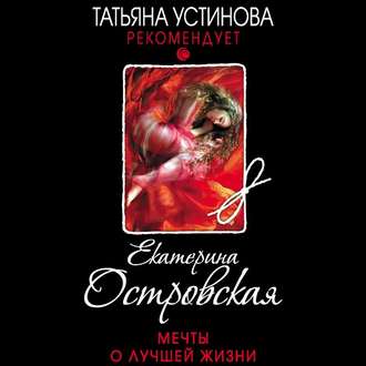 Обложка книги «Мечты о лучшей жизни»